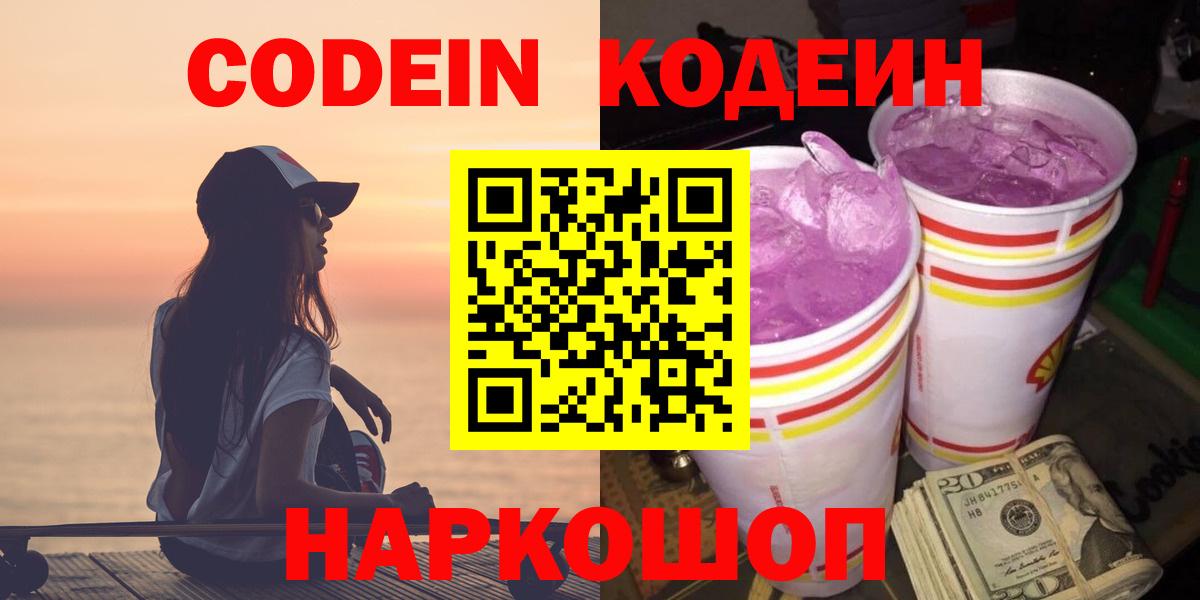 Прокопьевск  Кодеин Purple Drank  купить наркоту  Кодеин напиток Lean (лин)  Вход с VPN 